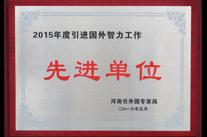 高遠(yuǎn)喜獲“2015年度河南省引進國外智力工作先進單位”