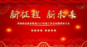 “新征程 新未來(lái)” —河南高遠(yuǎn)路業(yè)集團(tuán)召開(kāi)2019年度工作總結(jié)暨表彰大會(huì)