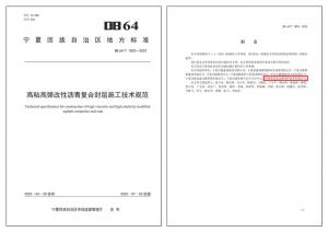 高遠公司參編地方標準《高粘高彈改性瀝青復合封層施工技術規(guī)范》正式發(fā)布